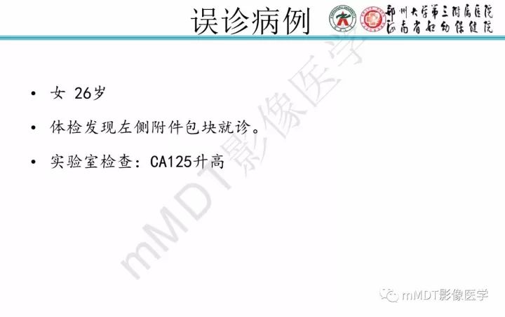 【PPT】卵巢肿瘤的影像诊断思路