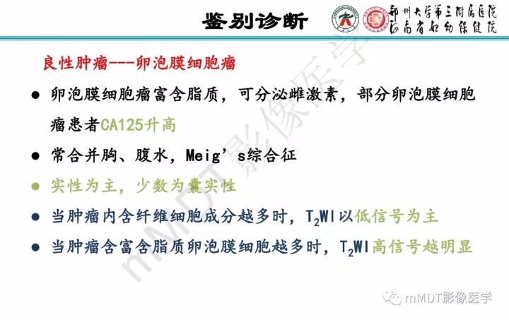 【PPT】卵巢肿瘤的影像诊断思路