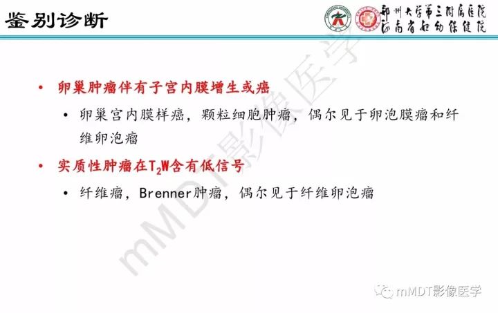 【PPT】卵巢肿瘤的影像诊断思路