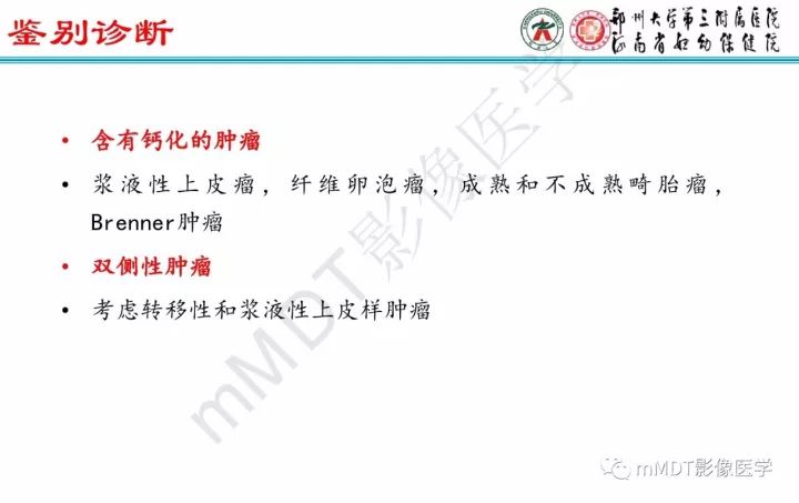 【PPT】卵巢肿瘤的影像诊断思路