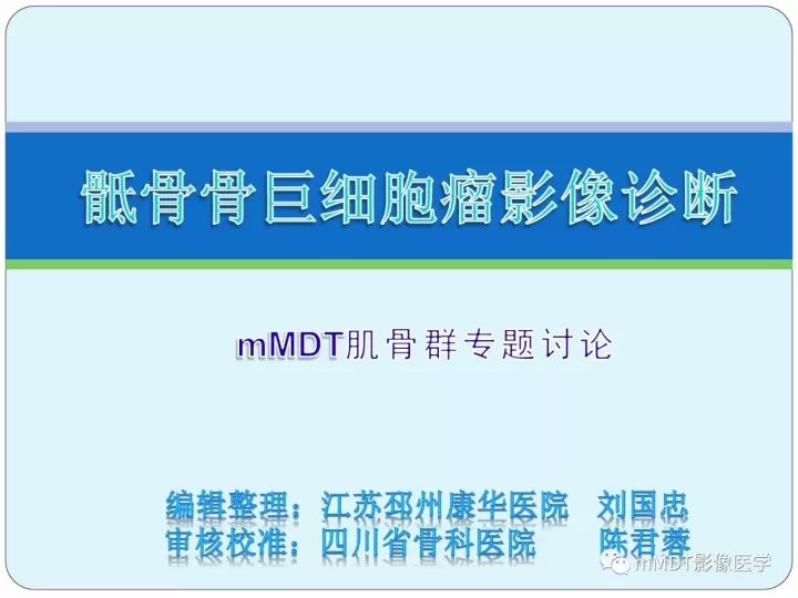 【PPT】骶骨骨巨细胞瘤影像诊断
