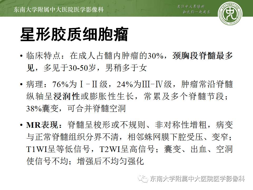 【病例】髓内星形胶质细胞瘤1例MR
