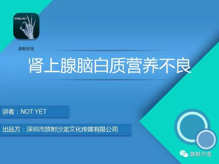 【PPT】肾上腺脑白质营养不良