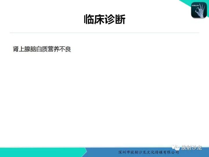 【PPT】肾上腺脑白质营养不良