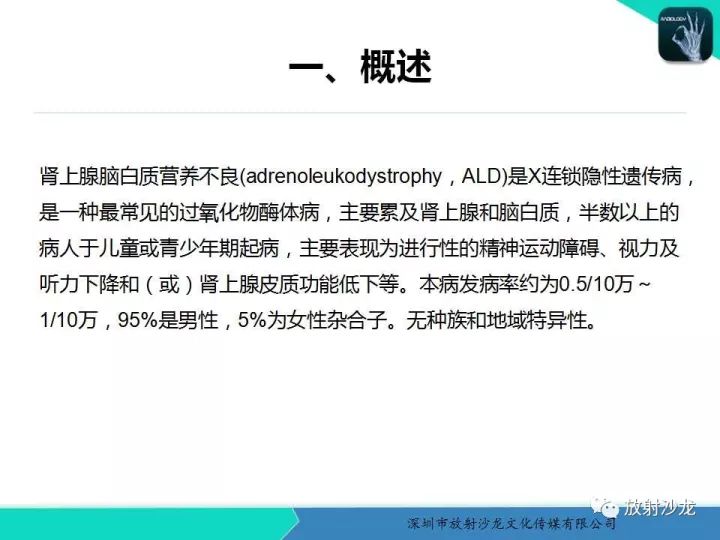 【PPT】肾上腺脑白质营养不良
