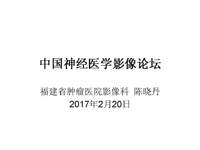 【病例】鞍区生殖细胞瘤侵犯海绵窦1例MR