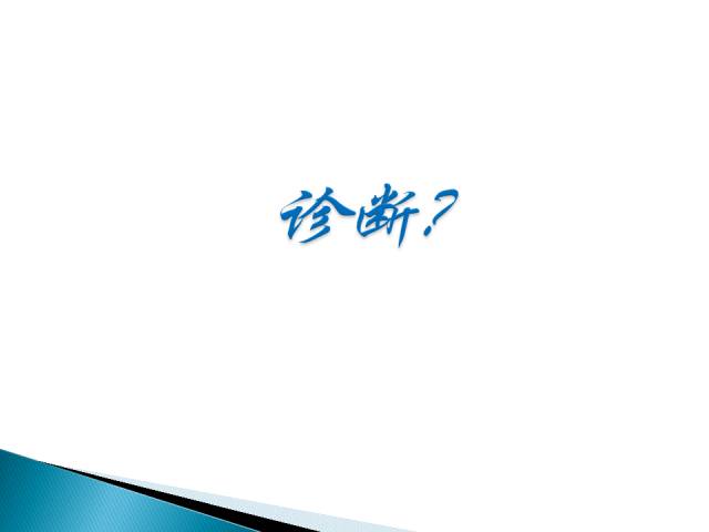 【病例】胶质母细胞瘤1例MR