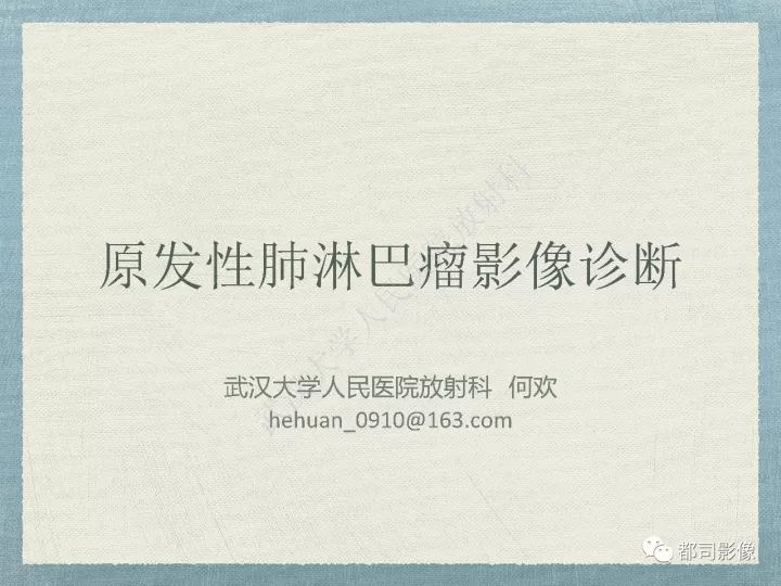 【PPT】原发性肺淋巴瘤影像诊断