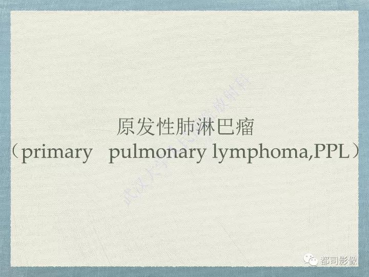 【PPT】原发性肺淋巴瘤影像诊断