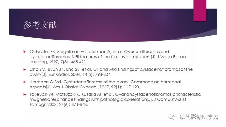 【病例】卵巢囊性腺纤维瘤1例CT及MR影像表现