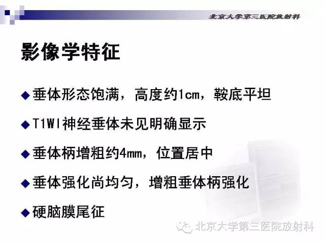 【病例】淋巴细胞性垂体炎1例MR影像表现