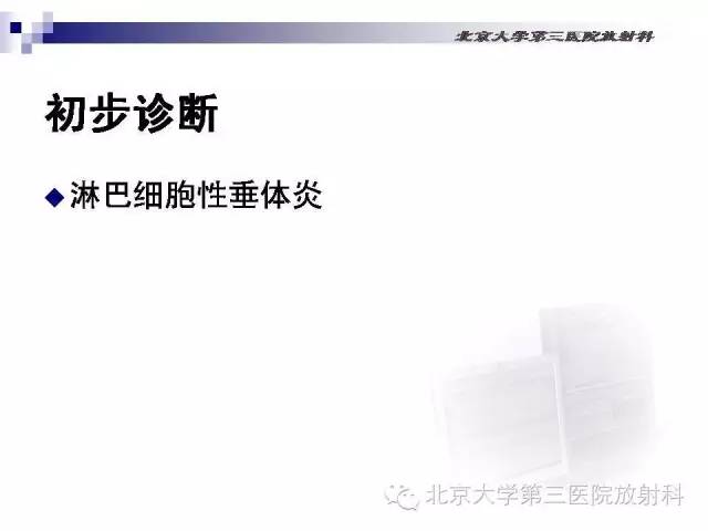 【病例】淋巴细胞性垂体炎1例MR影像表现