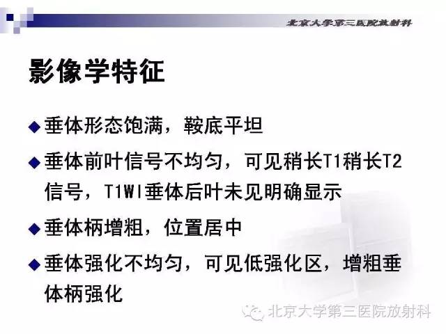 【病例】淋巴细胞性垂体炎1例MR影像表现