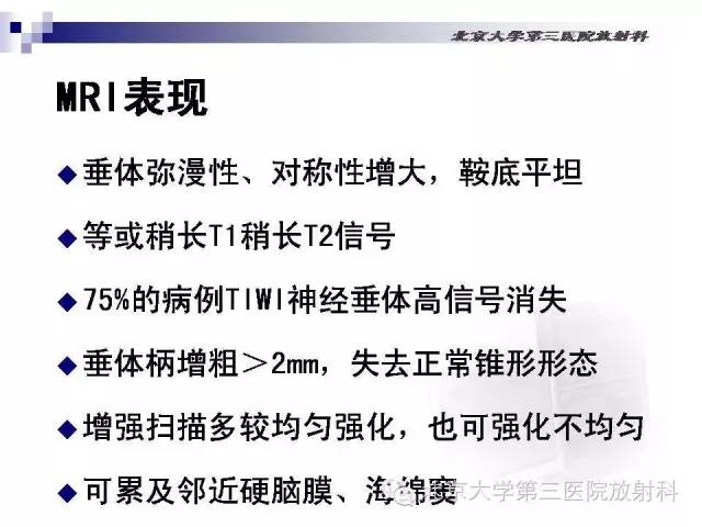 【病例】淋巴细胞性垂体炎1例MR影像表现