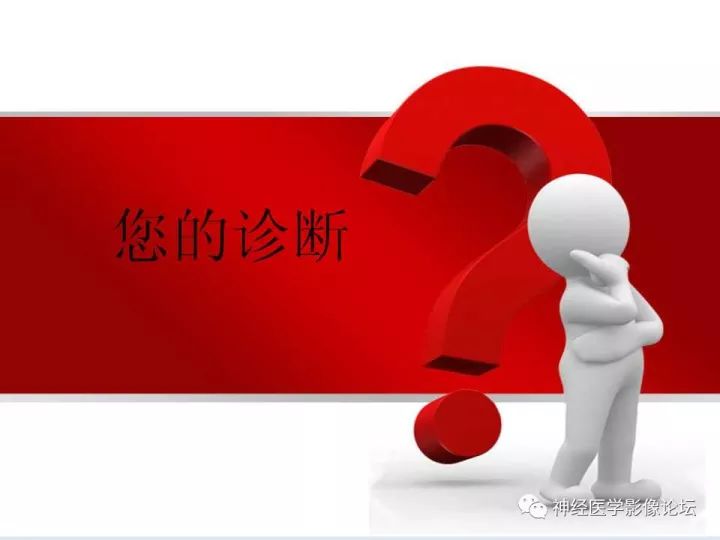 【病例】表现为结节的小脑胶母1例MR