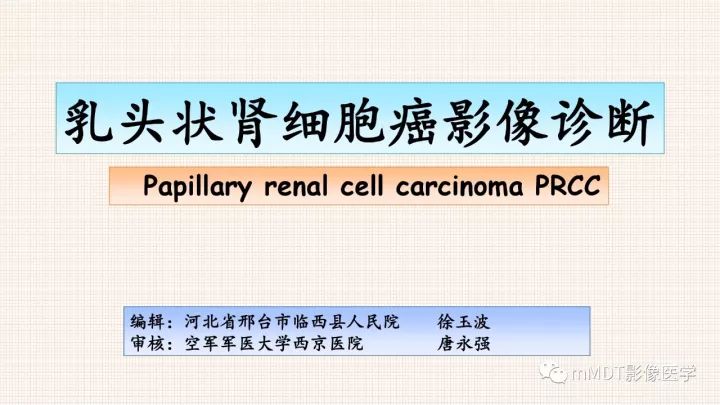 【PPT】乳头状肾细胞癌影像诊断