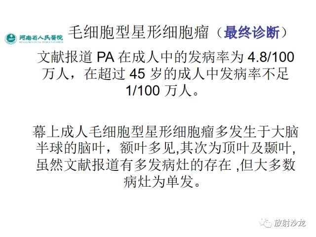 【病例】成人幕上毛细胞型星形细胞瘤1例MR