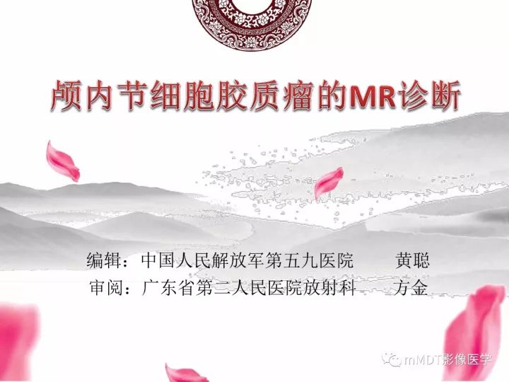 【PPT】颅内节细胞胶质瘤的MR诊断