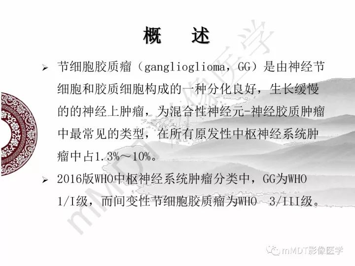 【PPT】颅内节细胞胶质瘤的MR诊断
