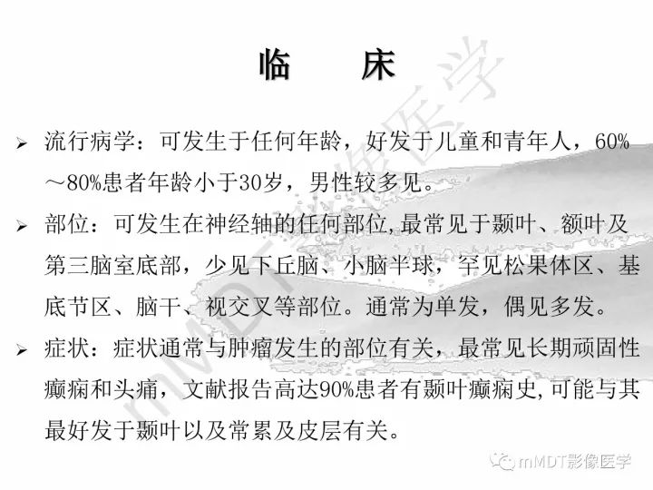 【PPT】颅内节细胞胶质瘤的MR诊断
