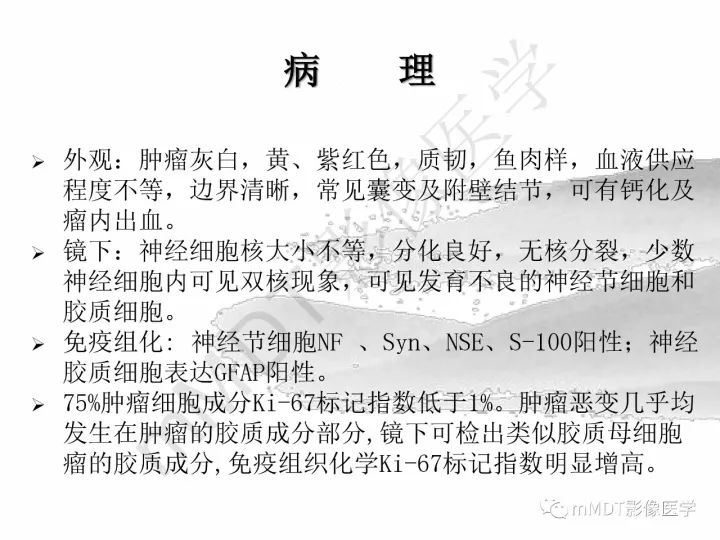【PPT】颅内节细胞胶质瘤的MR诊断
