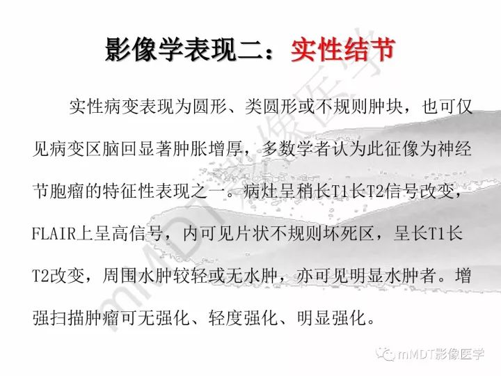 【PPT】颅内节细胞胶质瘤的MR诊断
