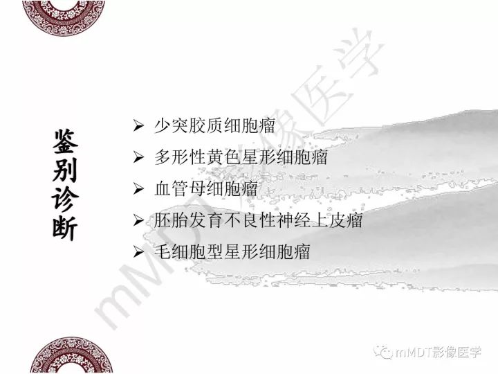 【PPT】颅内节细胞胶质瘤的MR诊断