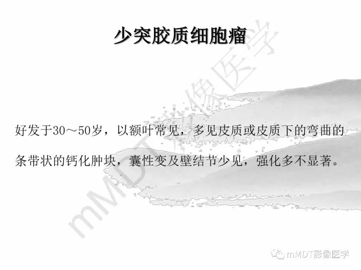 【PPT】颅内节细胞胶质瘤的MR诊断