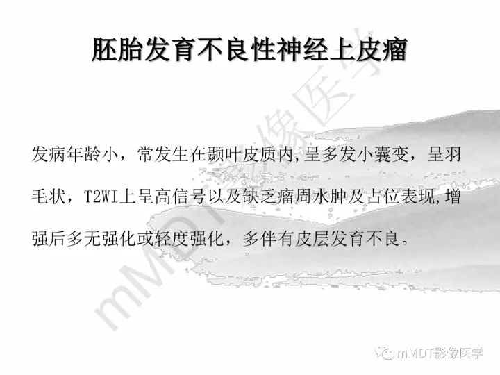 【PPT】颅内节细胞胶质瘤的MR诊断
