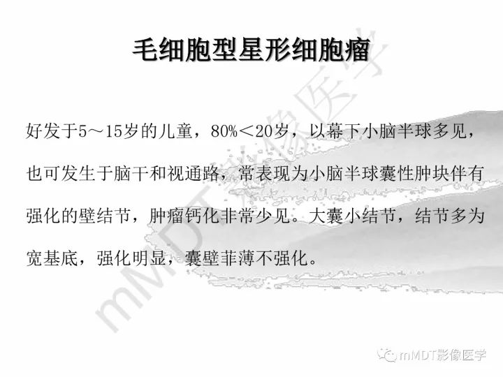 【PPT】颅内节细胞胶质瘤的MR诊断