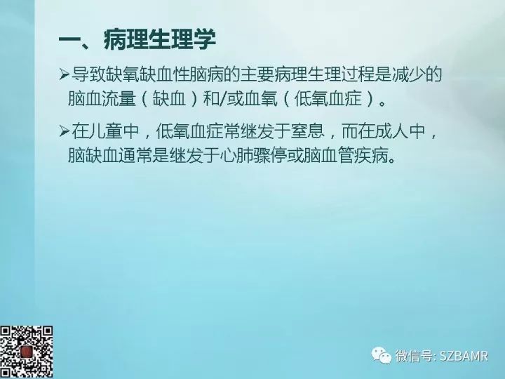【PPT】非新生儿缺氧缺血性脑病的病理生理学改变及CT和MRI表现
