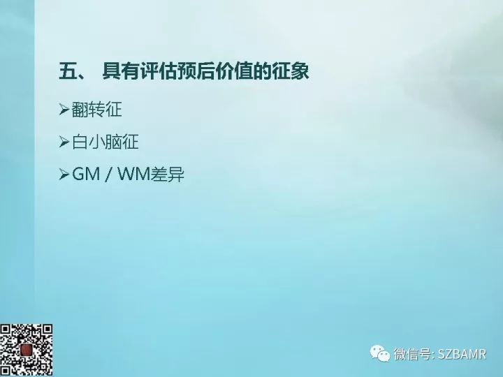【PPT】非新生儿缺氧缺血性脑病的病理生理学改变及CT和MRI表现