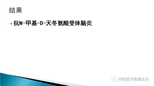 【病例】抗N-甲基-D-天冬氨酸受体脑炎2例MR