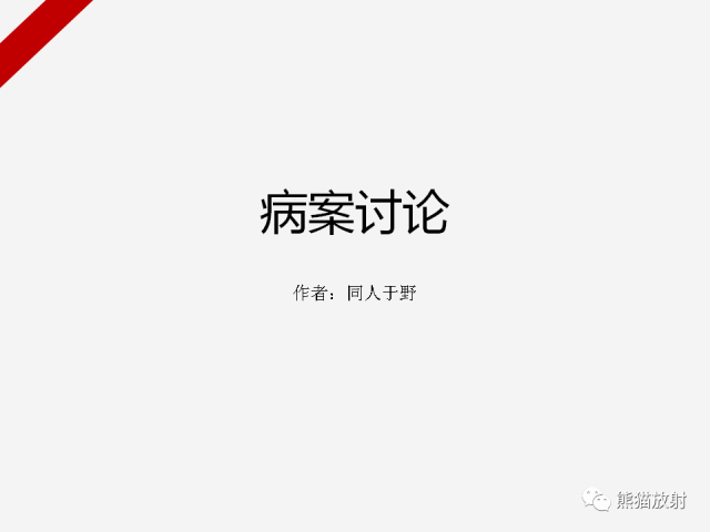 【病例】肾上腺嗜铬细胞瘤1例CT影像表现