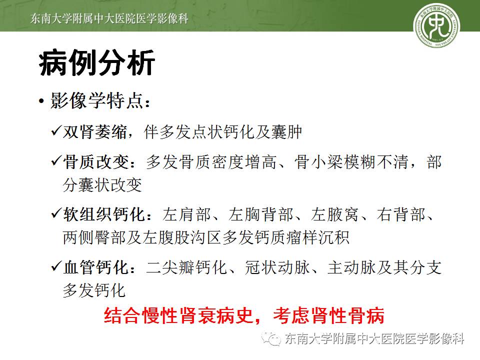 【病例】肾性骨病/肾性骨营养不良1例CT影像表现 【病例】肾性骨病/肾性骨营养不良1例CT影像表现