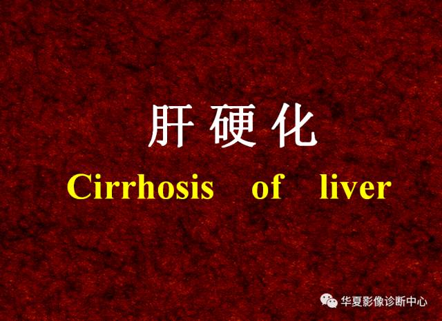 【PPT】非占位性肝病变MRI诊断