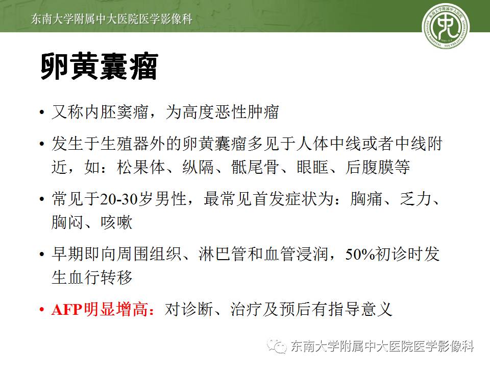 【病例】纵隔卵黄囊瘤/内胚窦瘤1例CT影像表现