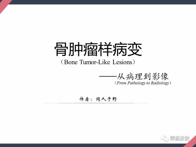 【PPT】骨肿瘤样病变——从病理到影像