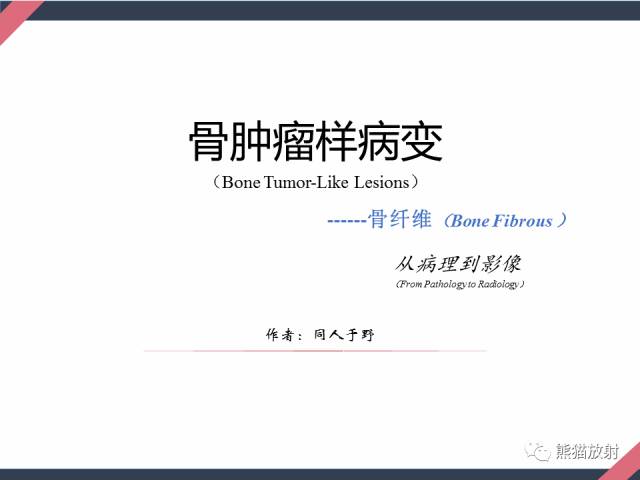 【PPT】骨肿瘤样病变——从病理到影像
