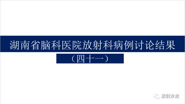 【病例】II级星形细胞瘤1例MR影像表现