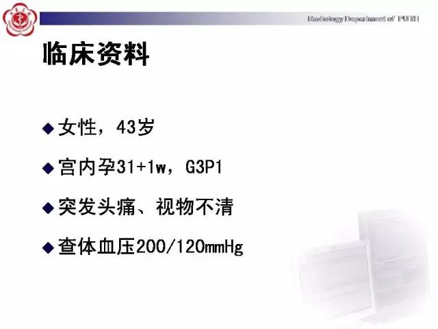 【病例】可逆性后部脑病综合征1例MR影像表现