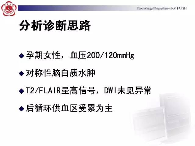 【病例】可逆性后部脑病综合征1例MR影像表现