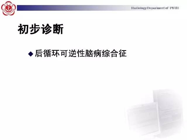 【病例】可逆性后部脑病综合征1例MR影像表现