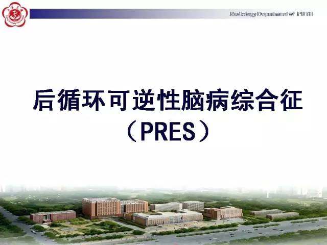 【病例】可逆性后部脑病综合征1例MR影像表现