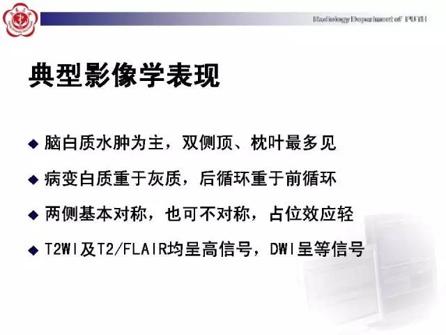 【病例】可逆性后部脑病综合征1例MR影像表现