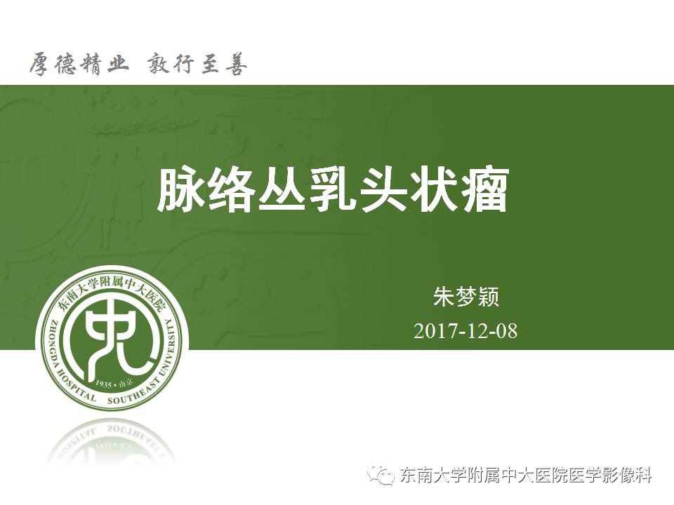 【病例】侧脑室脉络丛乳头状瘤1例MR影像特点