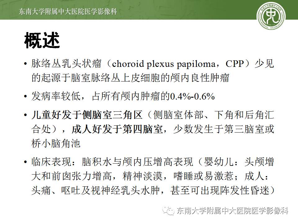 【病例】侧脑室脉络丛乳头状瘤1例MR影像特点