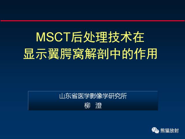 【PPT】MSCT后处理技术在显示翼腭窝解剖中的作用