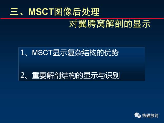 【PPT】MSCT后处理技术在显示翼腭窝解剖中的作用