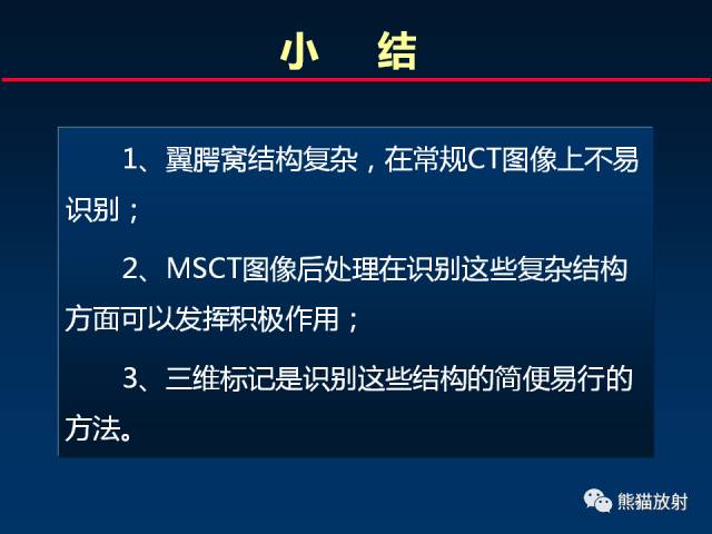 【PPT】MSCT后处理技术在显示翼腭窝解剖中的作用